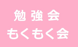 勉強会・もくもく会